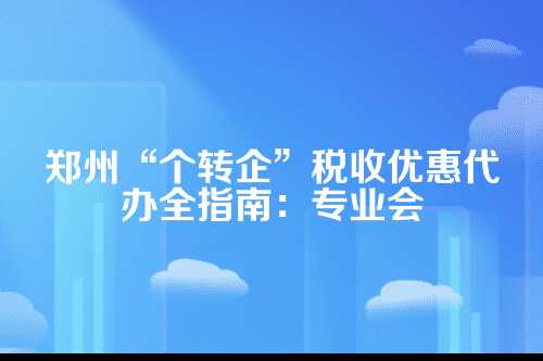 什么是个转企？为啥要转？
