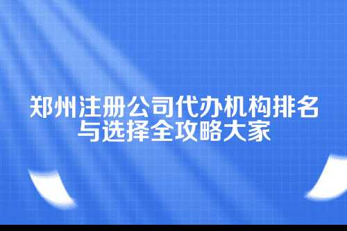 一、为啥要找代办机构?省心省力不是吹的!
