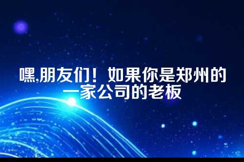 郑州公司注销代办费用明细全解析