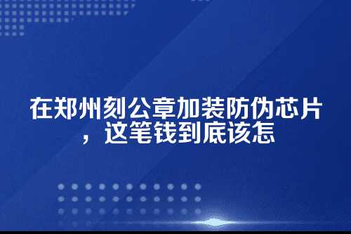 一、首先，为啥现在刻公章这么麻烦？