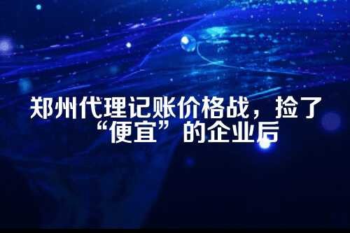 一、价格战是怎么打起来的？