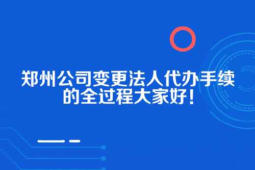 郑州公司变更法人代办手续