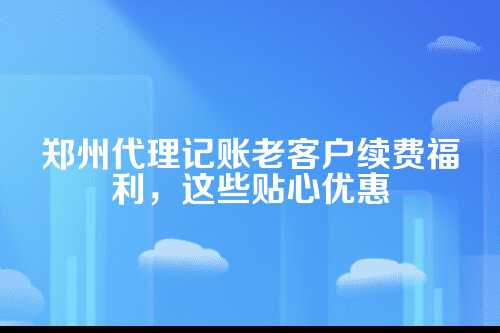 代理记账，可不是简单的记账而已哦！