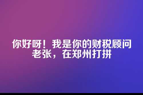 郑州公司注册网上办理，手把手教你云开业
