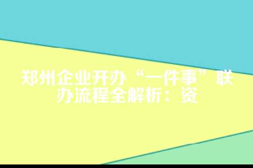 什么是一件事联办？它为啥这么火？