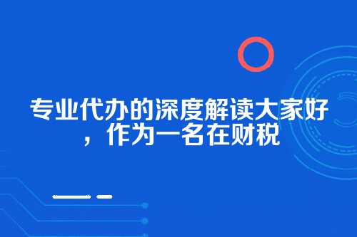 一、代理记账，不仅仅是记个账那么简单