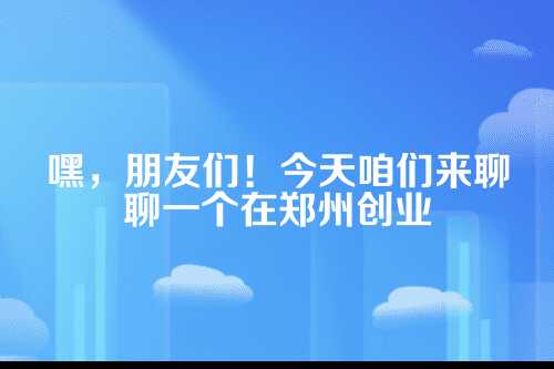 郑州企业执照，电子版与纸质版的深度解析