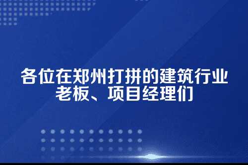郑州建筑老板，您项目的账房先生选对了吗？
