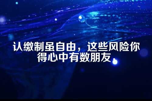 认缴制下的自由与陷阱