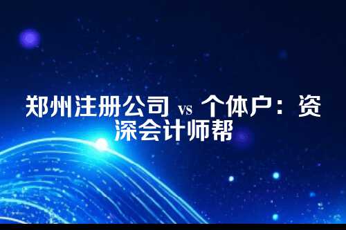一、先来点基础的，公司和个体户是啥？