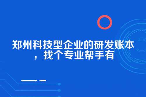 研发费用记账，到底难在哪？