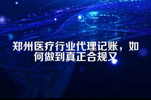 一、医疗行业的账，到底特殊在哪？