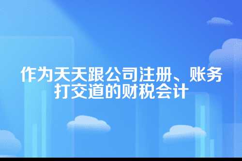 郑州刻章备案代办流程，咱们会计给你捋一捋