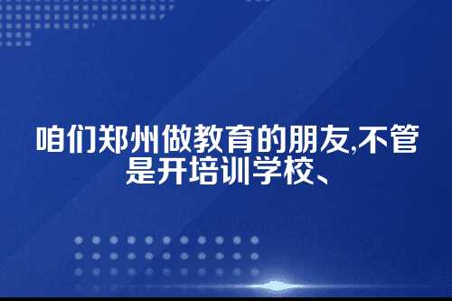 郑州的教育机构，您的账算明白了吗？