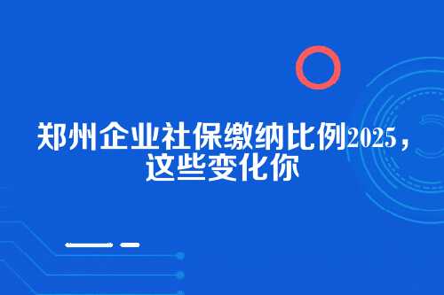 先说说大背景，2026年的社保政策方向