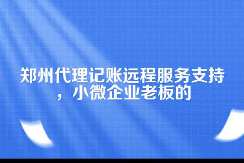 到底啥是远程代理记账？