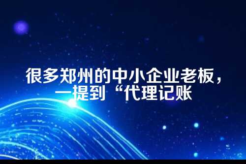 郑州代理记账多对一服务模式，到底好在哪？