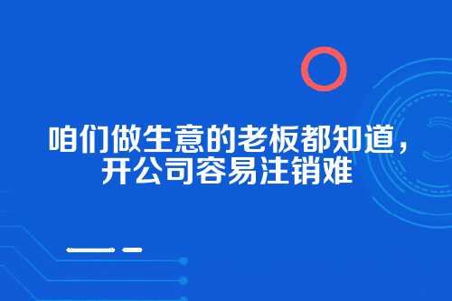 郑州注销公司代办时间周期，到底要等多久？