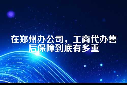 工商代办不是一锤子买卖，售后才是隐形保险