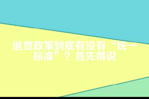 郑州工商代办退费政策，咱得好好捋一捋