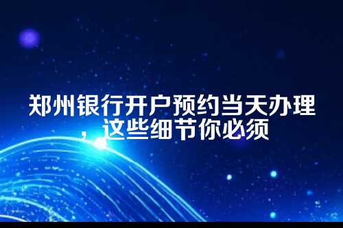 为什么现在银行开户非得预约？