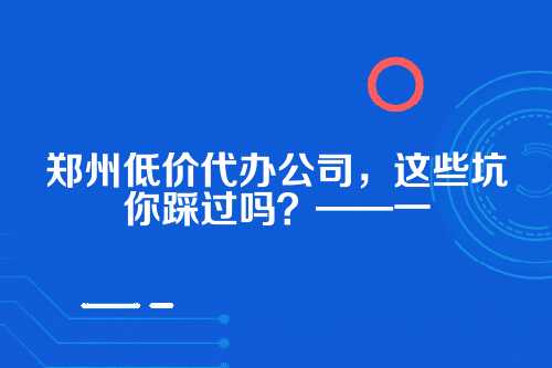 一、低价代办，到底能低到多少？