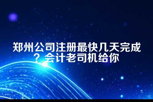 第一步，先搞清楚郑州公司注册的基本流程