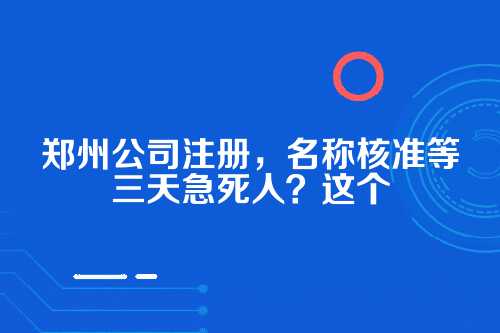 为啥名称核准卡住你三天都得谢天谢地？