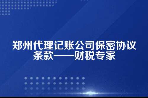 为什么代理记账公司必须签保密协议？