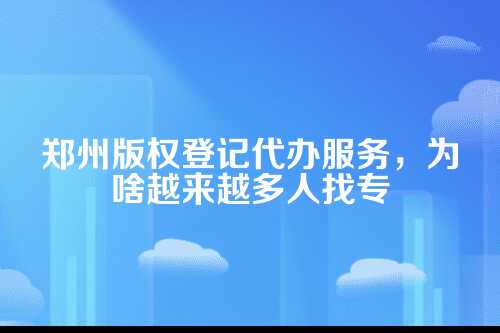 版权登记这事儿，真不是想当然就能办好的