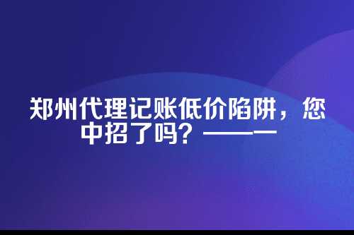 先说说，为啥会有九块九包月的代账服务？