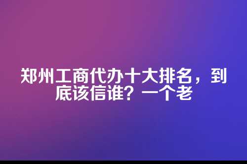 工商代办为什么不能光看排名？