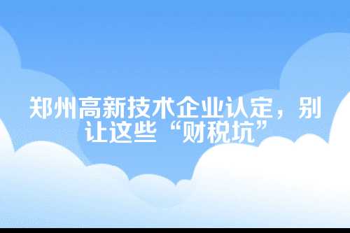 高新技术企业认定到底是什么？能吃吗？