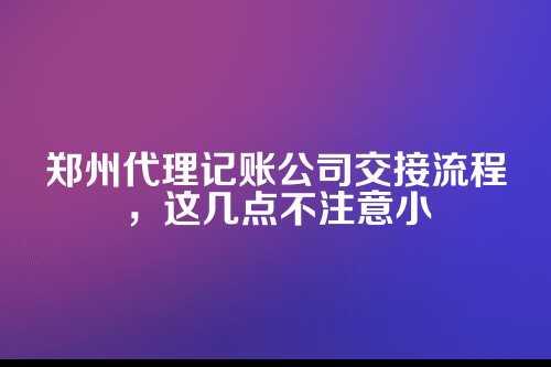 为啥要重视代理记账交接？先听我唠两句