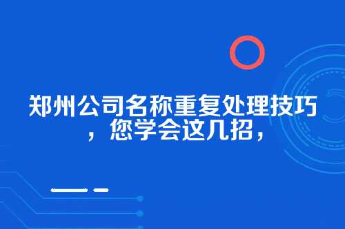 一、先聊聊为啥公司名称总重复？