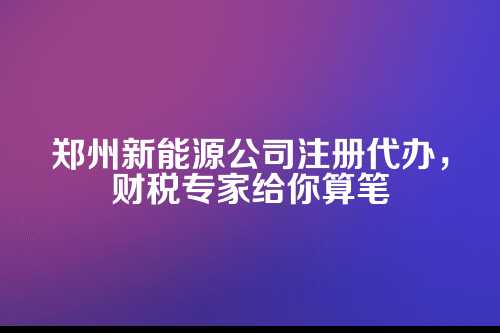 新能源公司注册，选对类型少交冤枉税