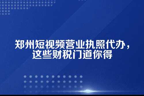 为啥做短视频也要办营业执照？