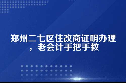 一、啥是住改商，为啥要办证明？