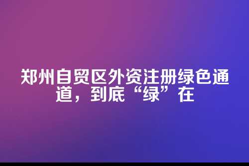 二、这通道到底对谁开？门槛高不高？