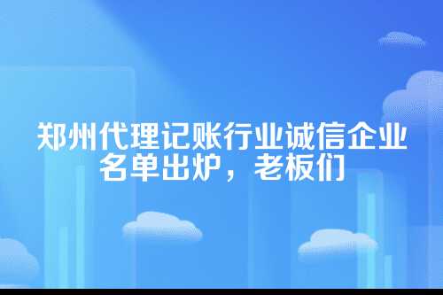 一、先说现状，郑州代理记账市场有多乱？