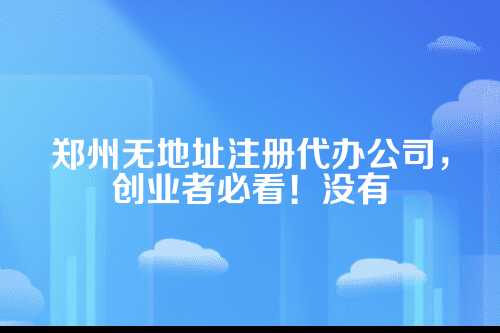 一、啥叫无地址注册？合法吗？