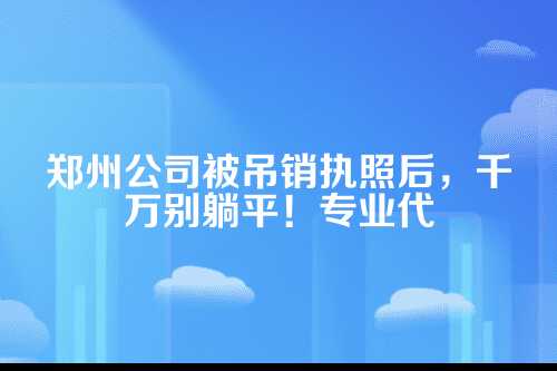 先搞明白，吊销和注销，压根不是一回事