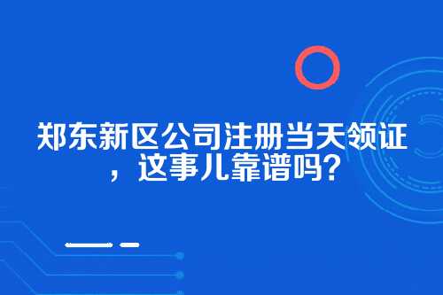 为什么郑东新区能做到当天领证？