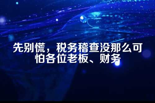 郑州代理记账税务稽查应对策略