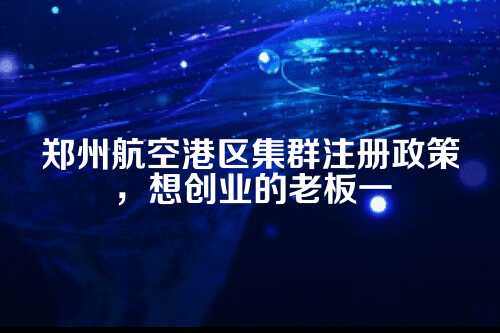 一、集群注册是个啥？简单说就是借地址开店