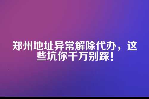 开头先唠两句，为啥你的公司突然被拉黑了？