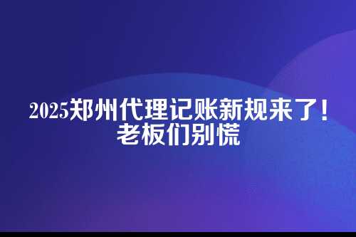 新政策里最关键的几条，我一条一条给你讲