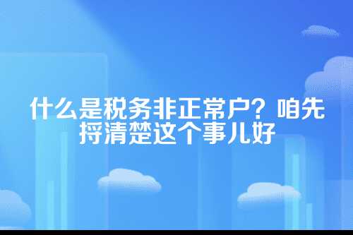 郑州税务非正常户恢复，找对方法其实很简单