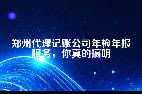 什么是年检？什么是年报？先别搞混了