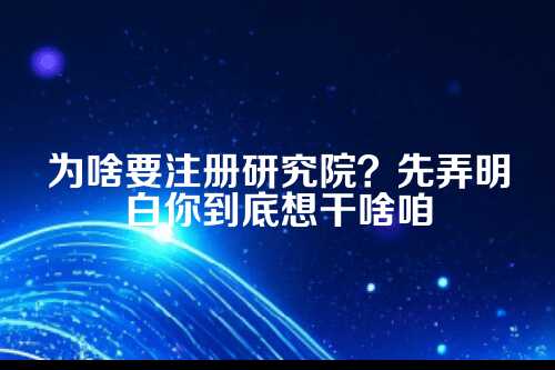 郑州研究院注册条件及费用，一篇给你说明白